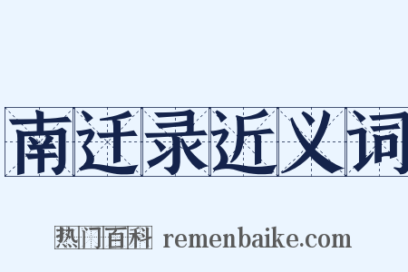 南迁录近义词是什么意思的图片